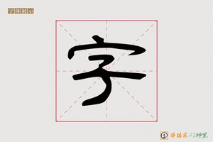 字-抱温AI隶书