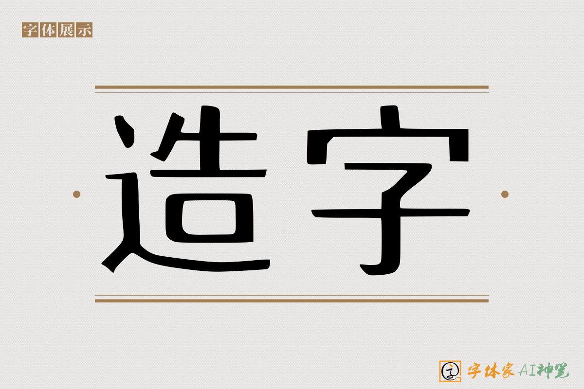 造字-字体家AI神笔