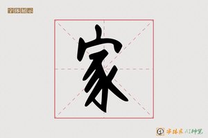 家-字体家AI神笔