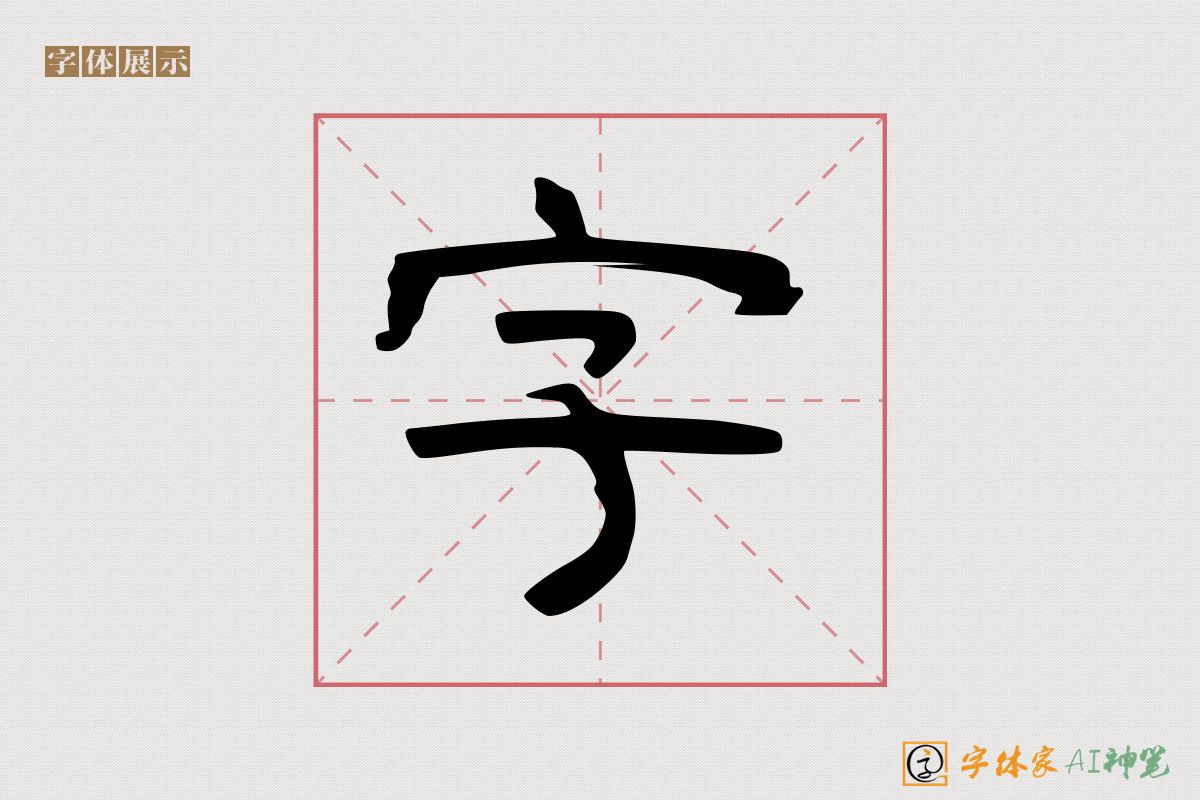 字-字体家AI神笔