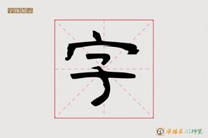 字-智慧AI隶书