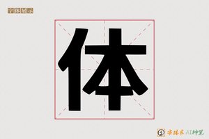 体-字体家AI神笔