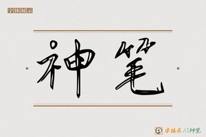 神笔-枫秋AI行草