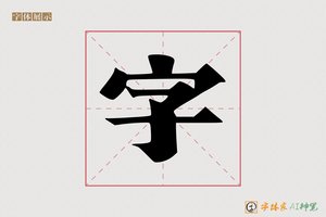 字-黾齐AI印刷体