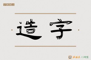 造字-字体家AI神笔