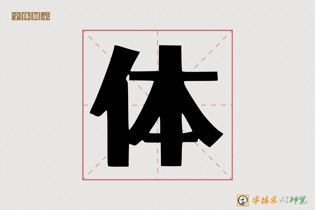 体-字体家AI神笔