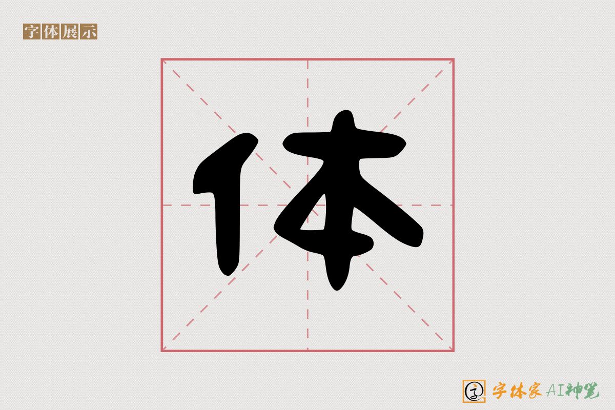 体-字体家AI神笔