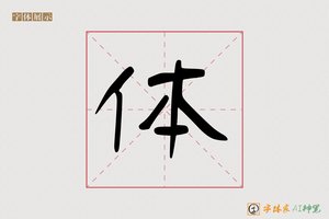 体-字体家AI神笔