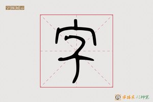 字-字体家AI神笔