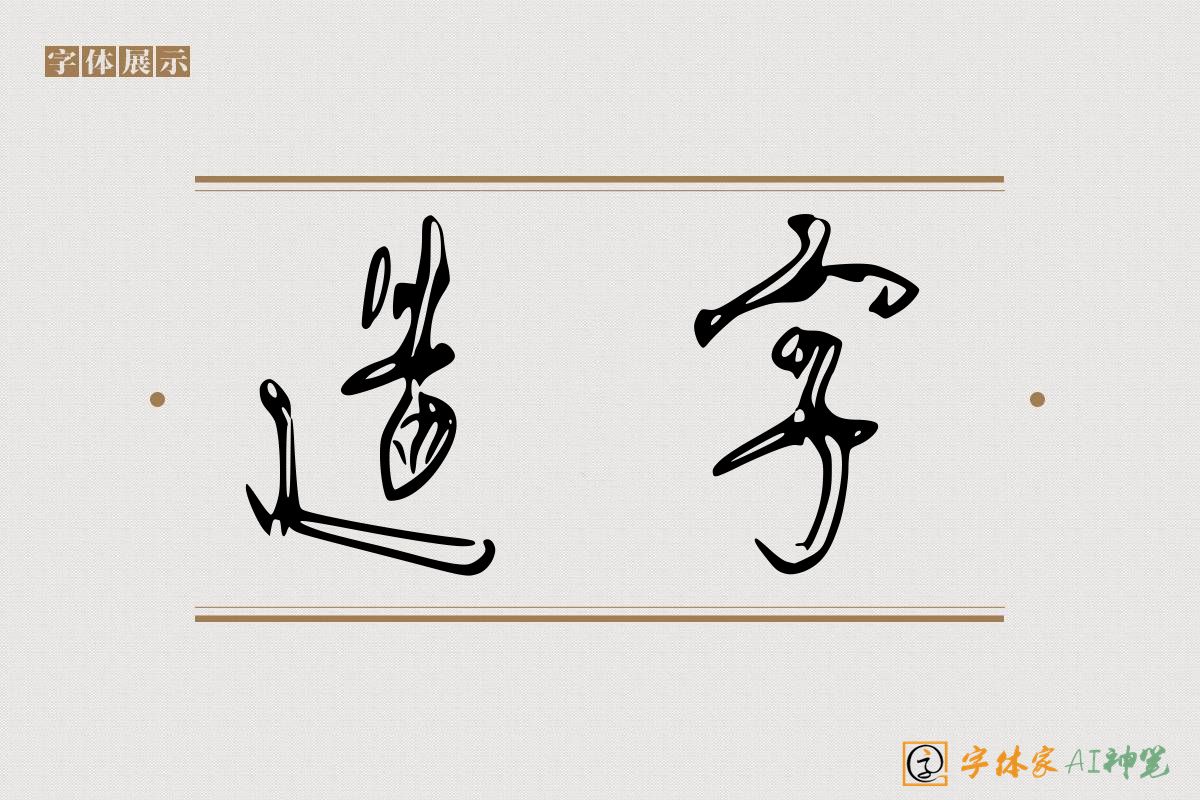 造字-字体家AI神笔