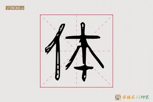 体-京亭AI字体