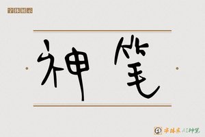 神笔-设于卡通AI