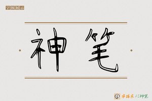 神笔-空月AI行书