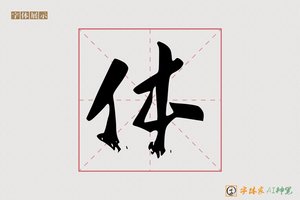 体-杯晚AI字体