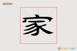 家-落性AI隶书