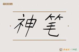 神笔-且丞AI字体