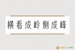 横看成岭侧成峰-字体家AI神笔