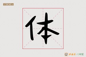 体-字体家AI神笔