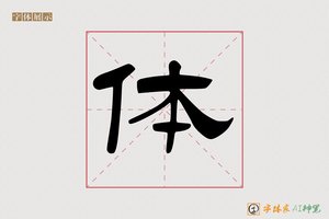 体-新知AI隶书