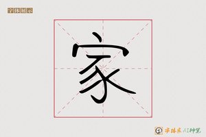 家-字体家AI神笔