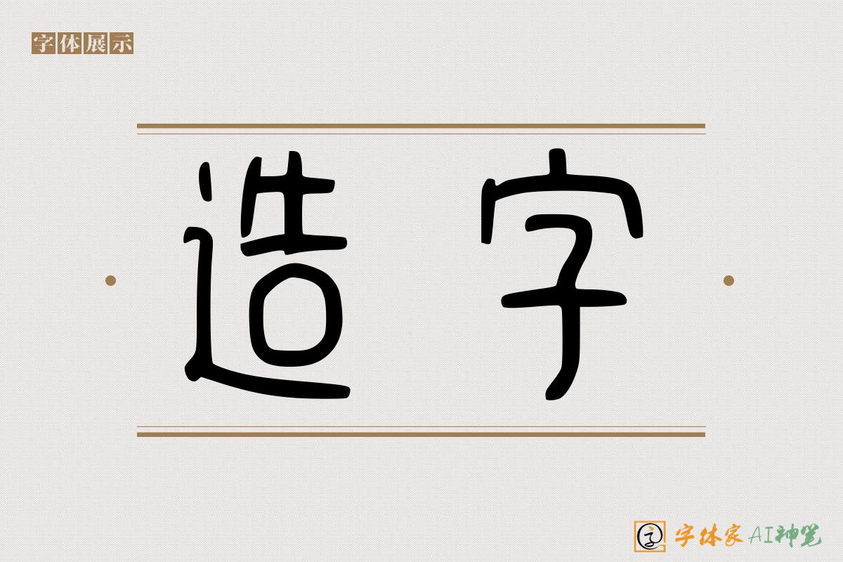 造字-字体家AI神笔