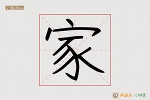 家-爆爹AI字体