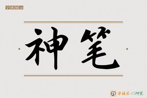 神笔-很酷AI字体