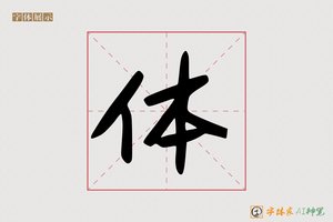 体-入秋AI个性行书