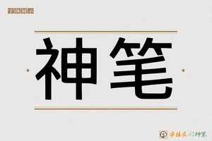 神笔-美人AI印刷体