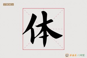 体-忠厚AI楷书