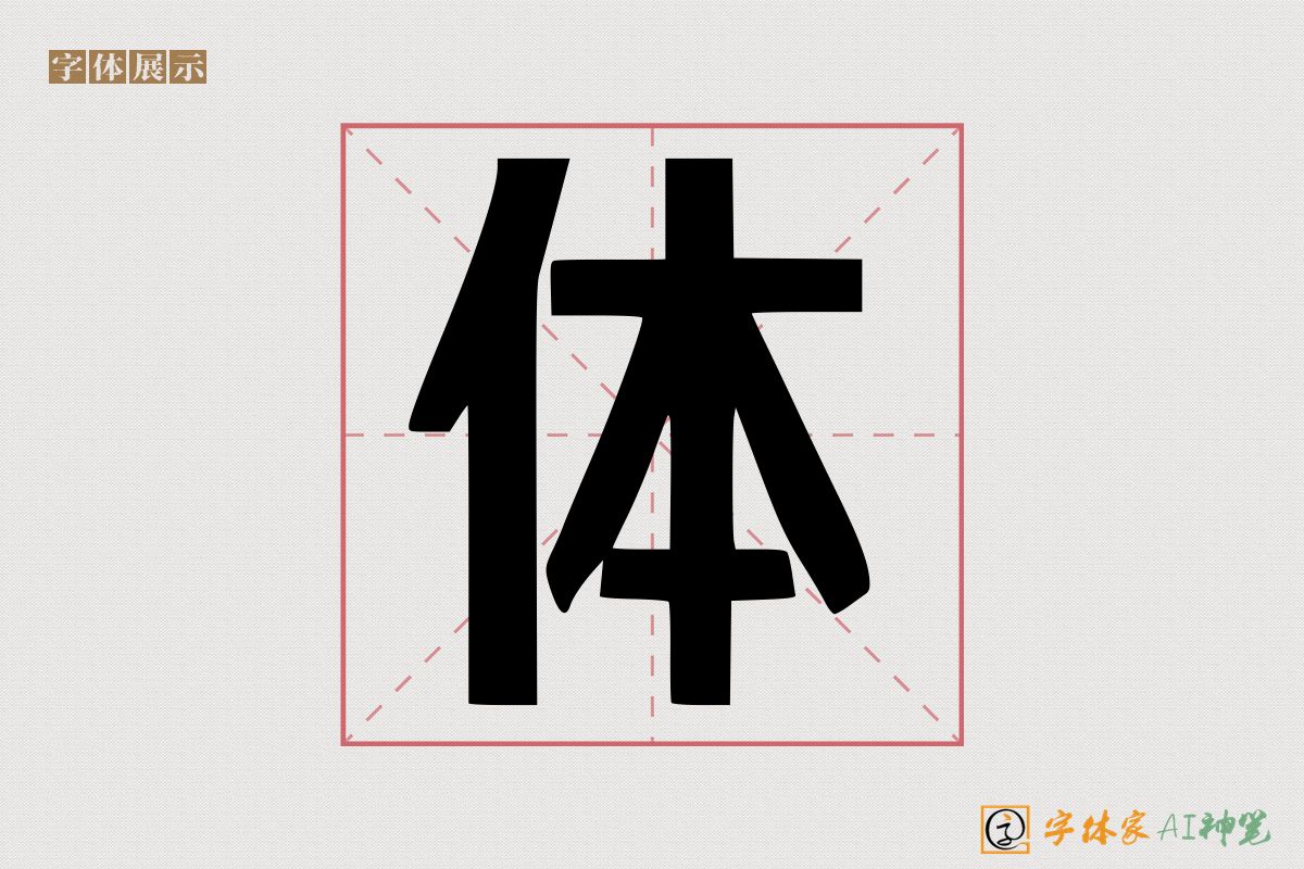 体-字体家AI神笔