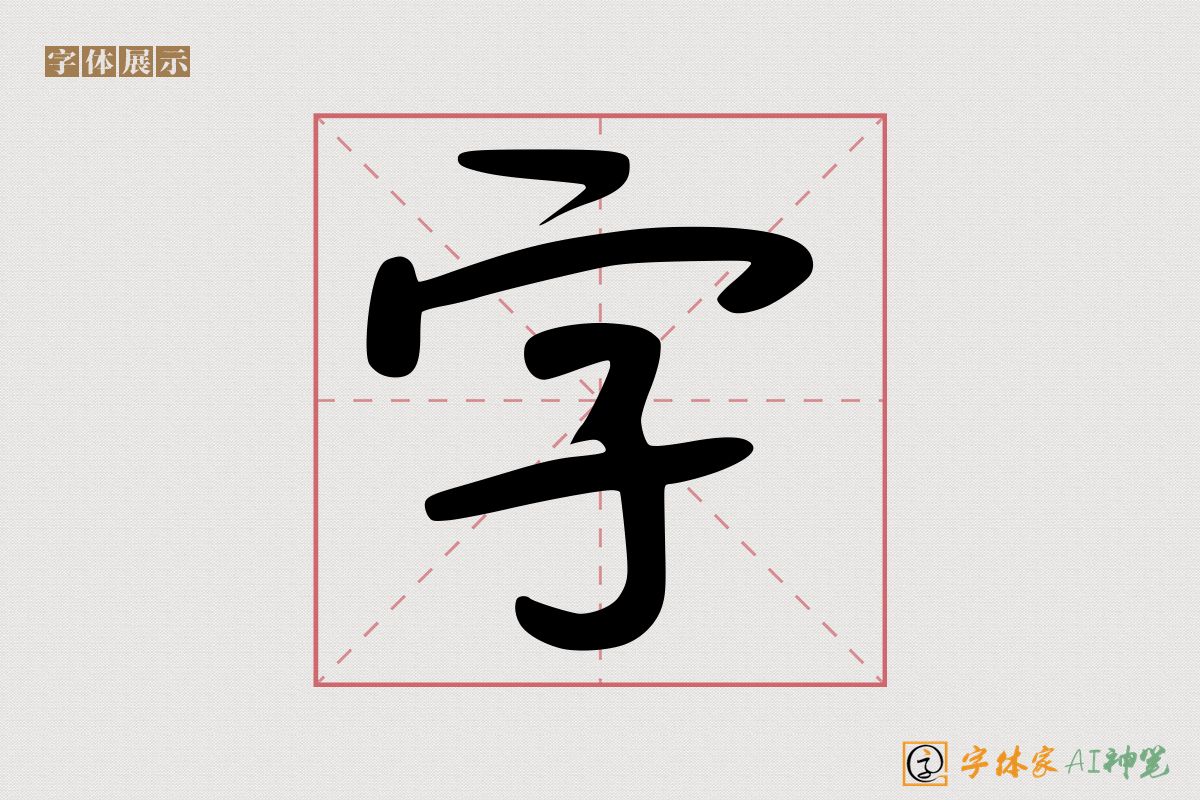 字-字体家AI神笔