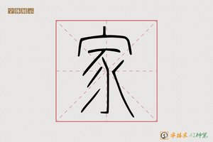 家-外楚AI篆书