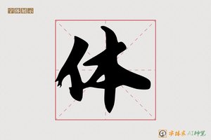 体-南博AI字体
