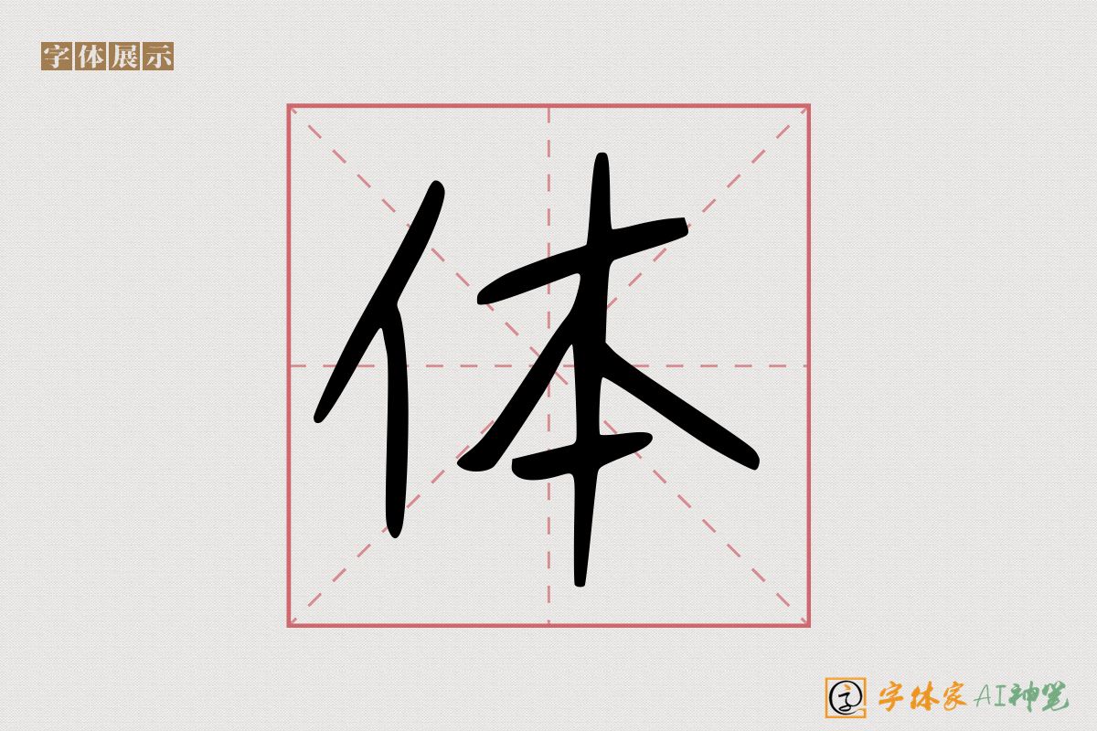 体-字体家AI神笔