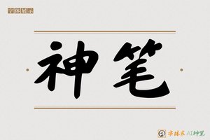 神笔-字体家AI神笔