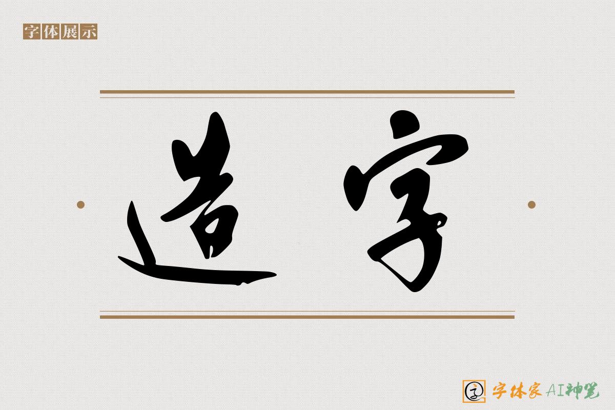 造字-字体家AI神笔