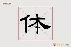 体-然而AI隶书