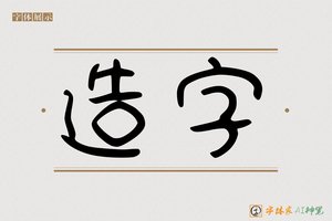 造字-双叠AI手写体