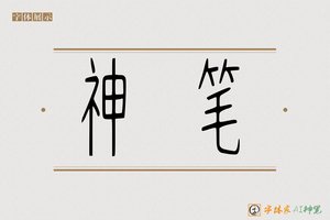 神笔-静米AI篆书