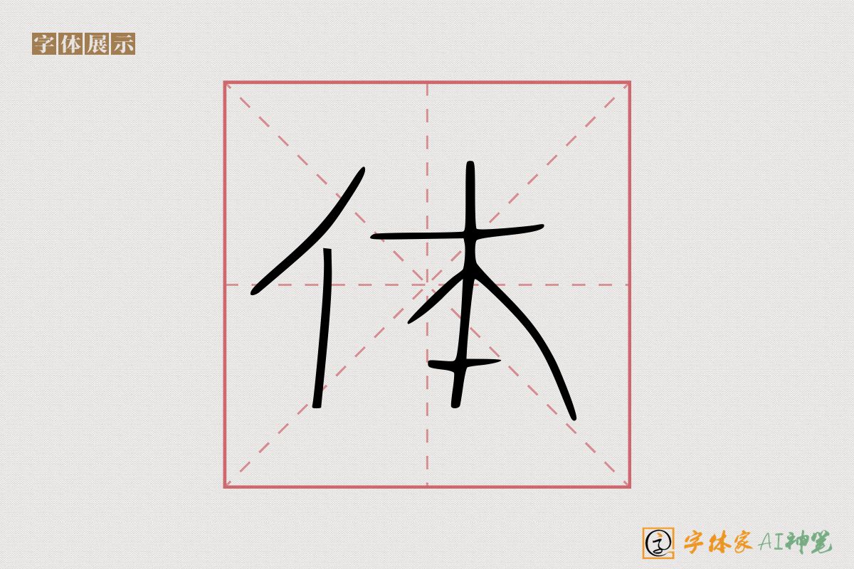 体-字体家AI神笔