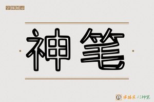 神笔-隘雀AI印刷体