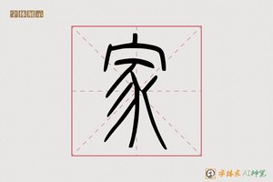 家-轻孤AI篆书