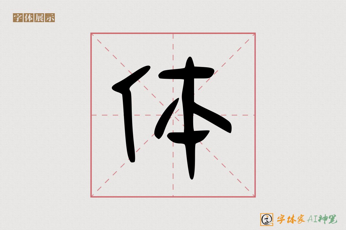 体-字体家AI神笔