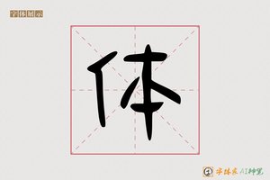 体-雁组AI手写