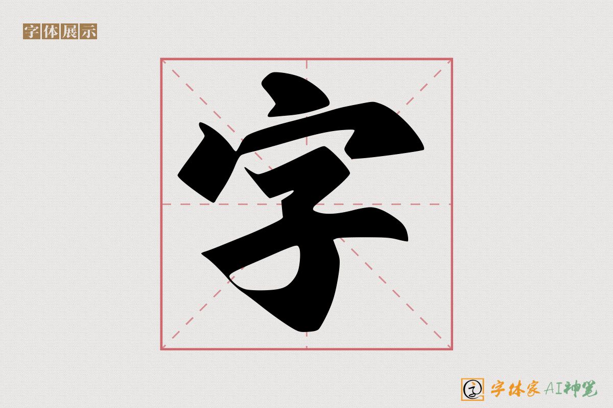 字-字体家AI神笔