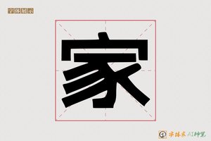 家-字体家AI神笔