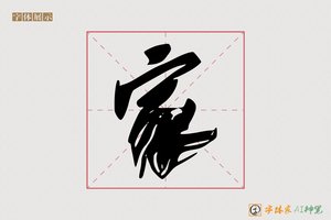家-漂水AI草书