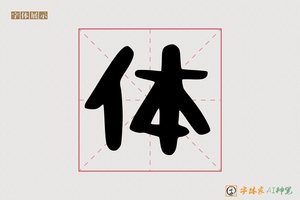 体-凳凿AI 字体