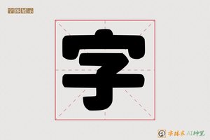 字-鬲魈AI印刷体